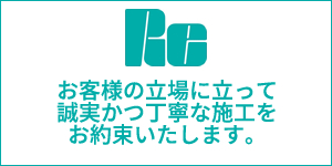 お客様の立場に立って誠実かつ丁寧な施工をお約束いたします。