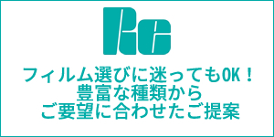 フィルム選びに迷ってもOK！豊富な種類からご要望に合わせたご提案