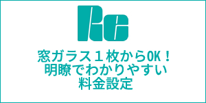 窓ガラス１枚からOK!　明瞭でわかりやすい料金設定